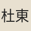 杜東