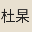 杜杲