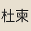 杜柬之
