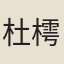 杜樗隠