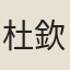 杜欽況