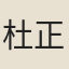 杜正倫