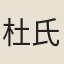 杜氏