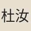 杜汝能