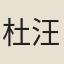 杜汪