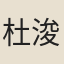 杜浚之