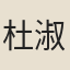 杜淑雅