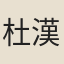 杜漢