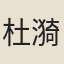杜漪蘭