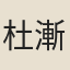 杜漸