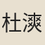 杜漺