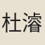 杜濬之