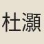 杜灝