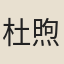 杜煦