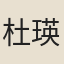 杜瑛