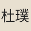 杜璞