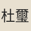杜璽