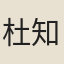 杜知仁