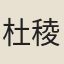 杜稜