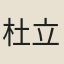 杜立德