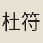杜符卿