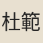 杜範兄