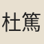 杜篤