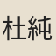 杜純祐