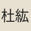 杜紘
