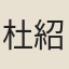 杜紹凱