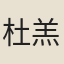 杜羔