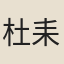 杜耒