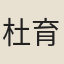 杜育
