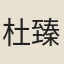 杜臻