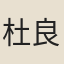 杜良臣