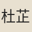 杜芷薌