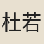 杜若拙