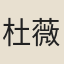 杜薇之