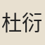 杜衍