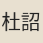 杜詔