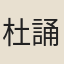 杜誦
