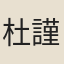 杜謹言