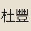 杜豐