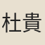 杜貴墀