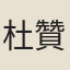 杜贊