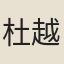 杜越