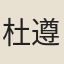 杜遵禮