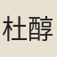 杜醇
