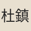 杜鎮