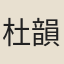 杜韻芳